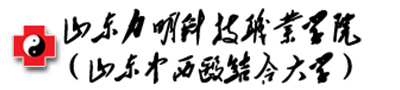 山東力明科技職業(yè)學(xué)院